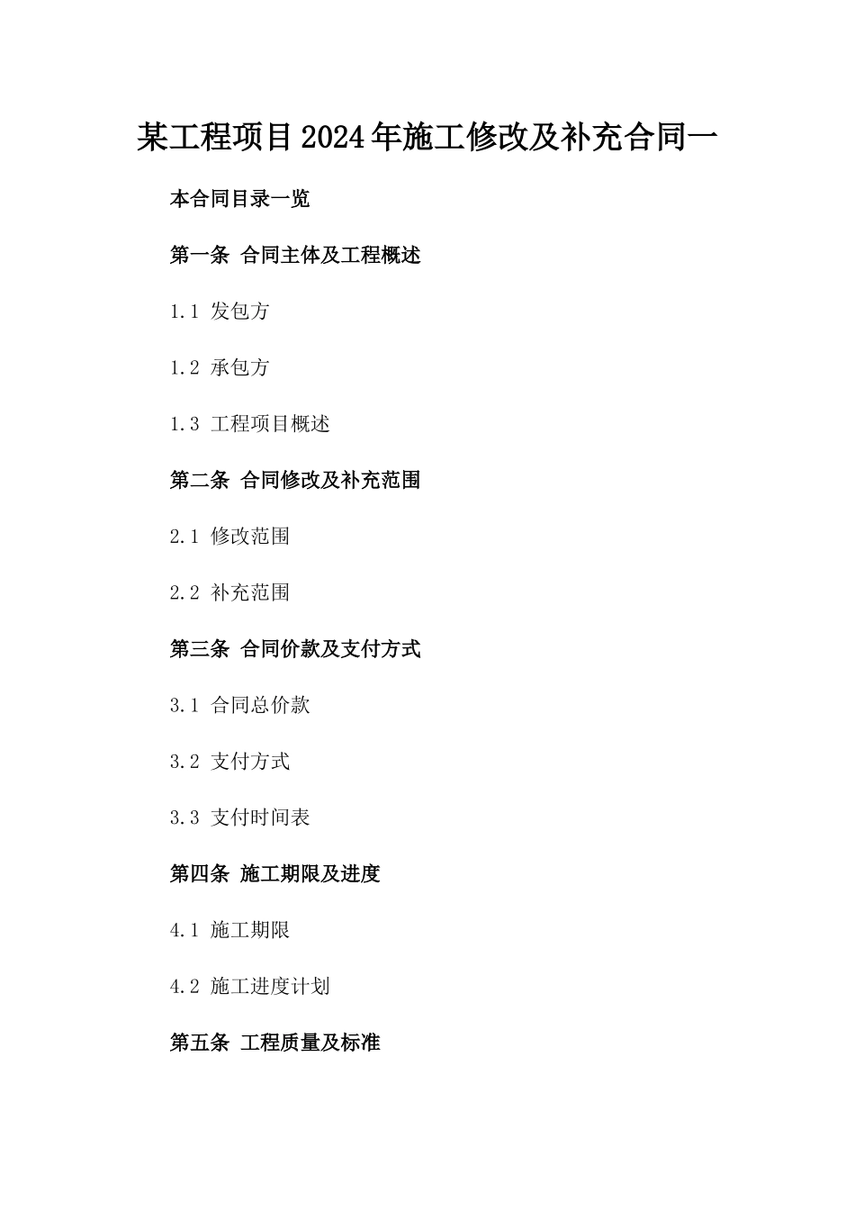某工程项目2024年施工修改及补充合同一_第2页