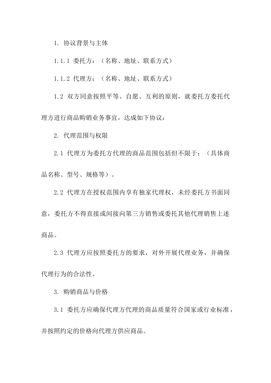 委托代理购销协议规范示例2024版版_第3页