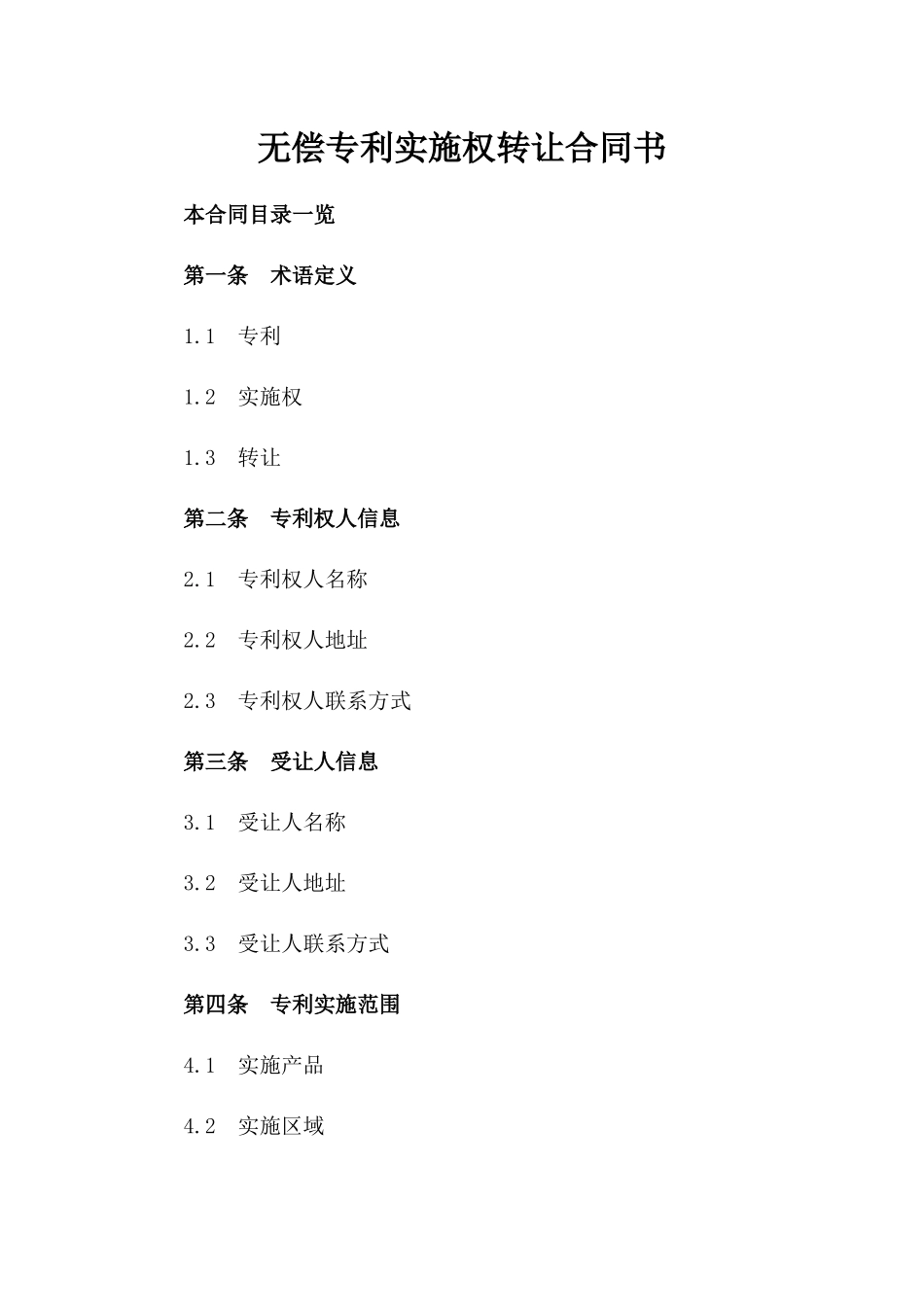 无偿专利实施权转让合同书_第1页