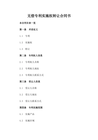 无偿专利实施权转让合同书