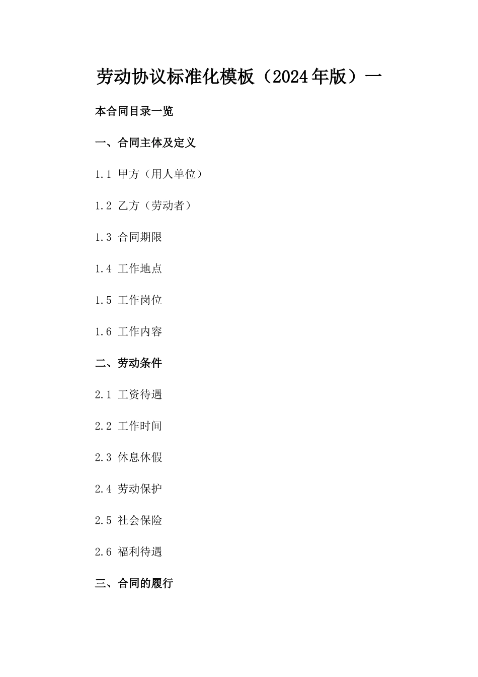 劳动协议标准化模板（2024年版）一_第2页
