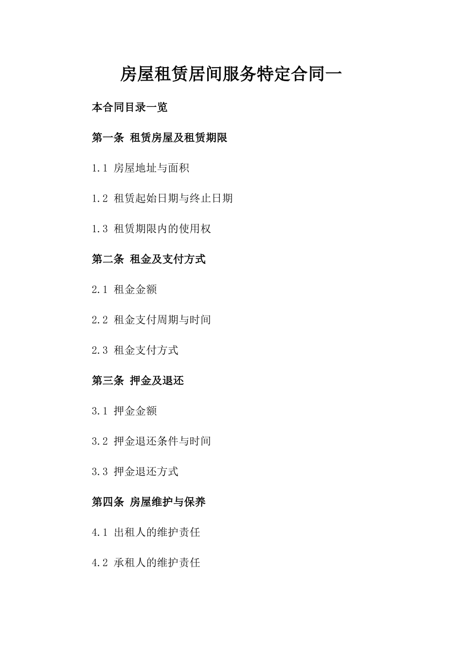 房屋租赁居间服务特定合同一_第2页