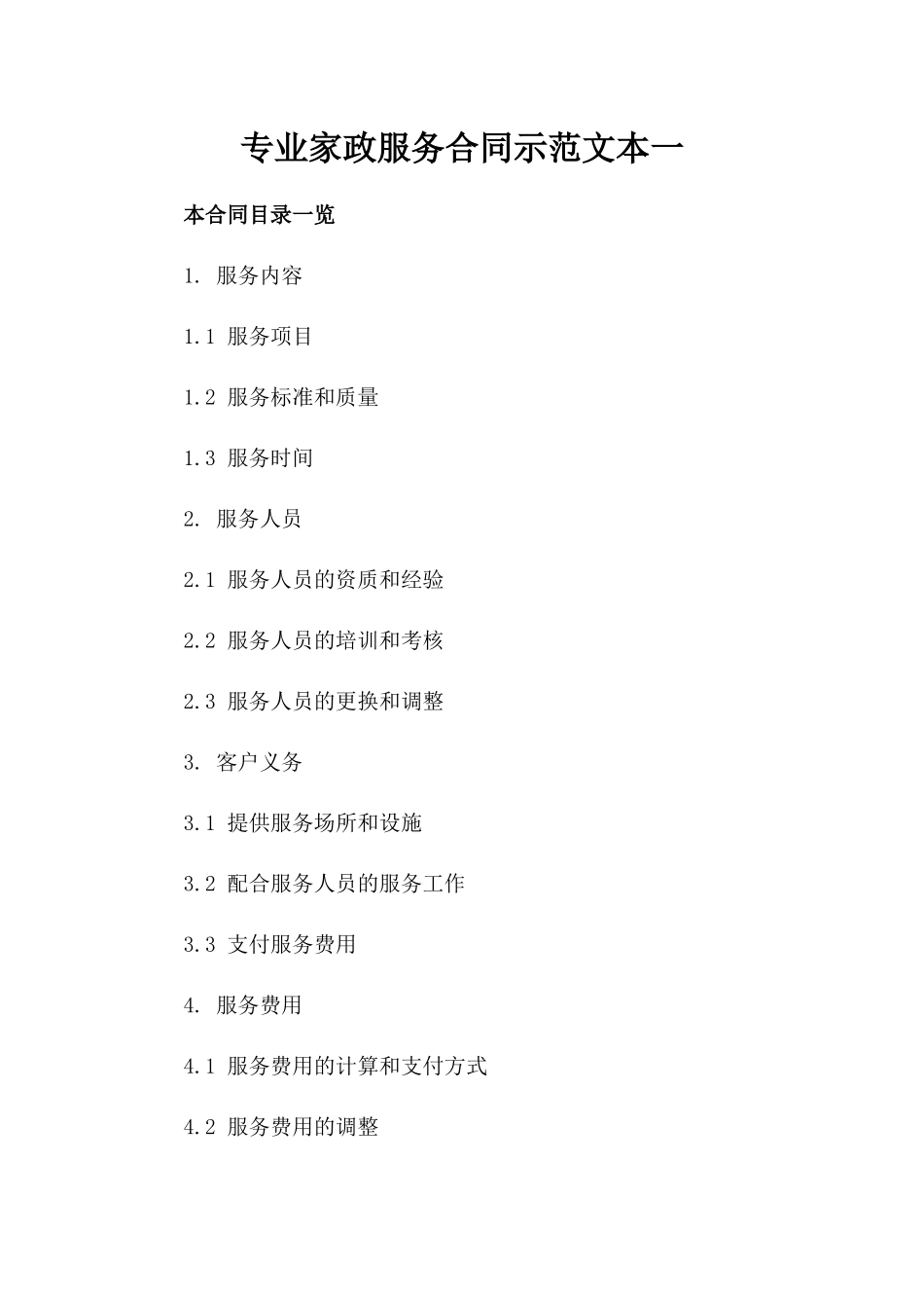 专业家政服务合同示范文本一_第2页