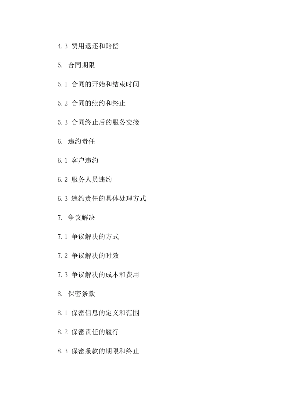 专业家政服务合同示范文本一_第3页