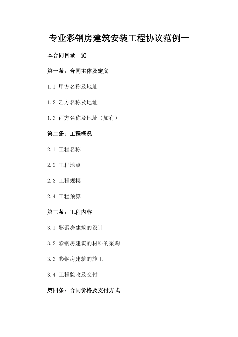 专业彩钢房建筑安装工程协议范例一_第2页