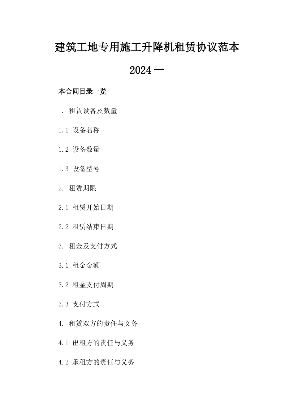 建筑工地专用施工升降机租赁协议范本2024一_第2页
