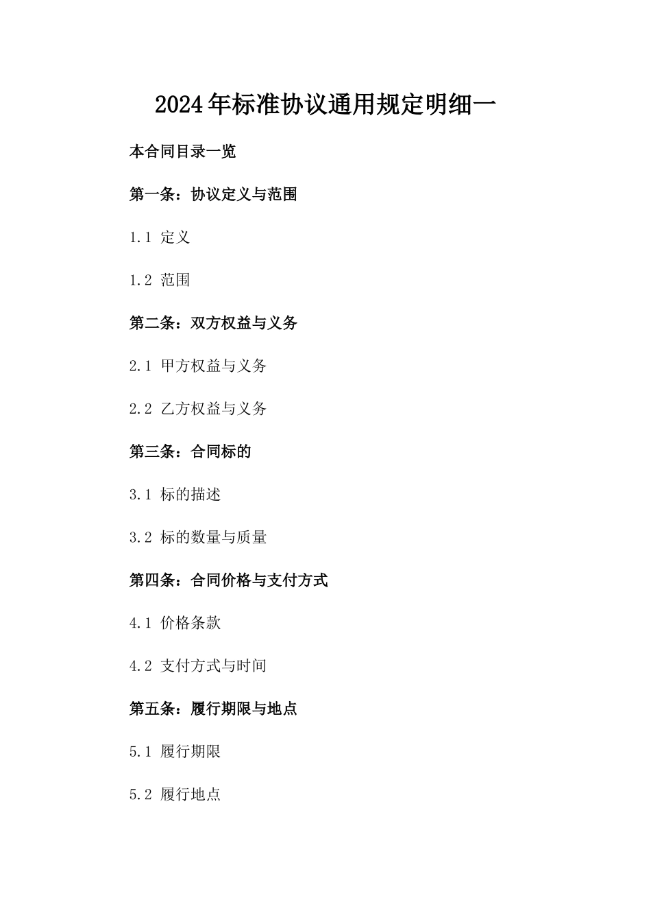 2024年标准协议通用规定明细一_第2页