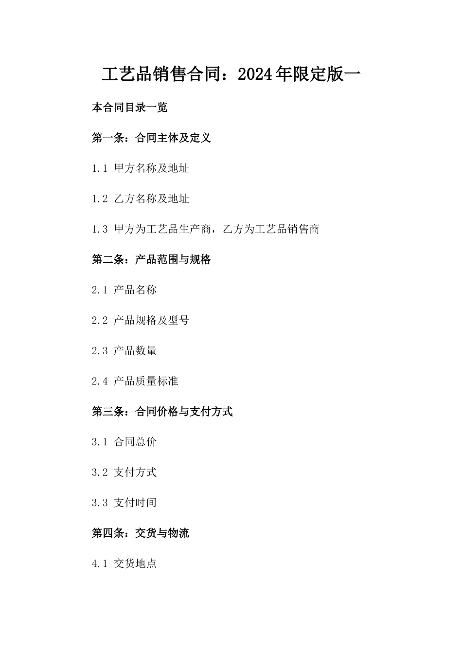 工艺品销售合同：2024年限定版一_第2页