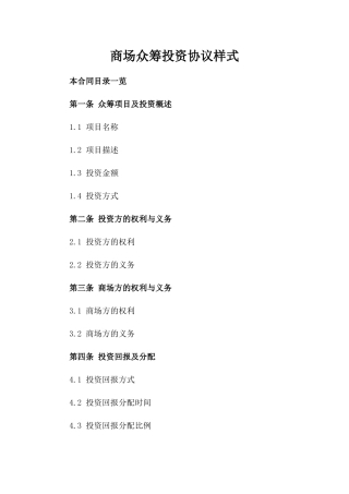 商场众筹投资协议样式