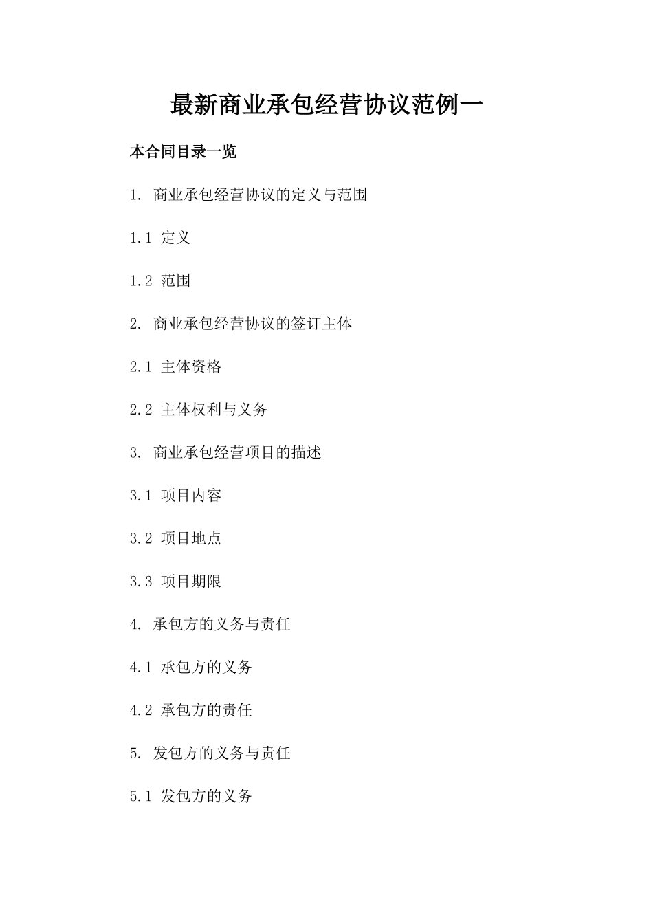 最新商业承包经营协议范例下载一_第2页