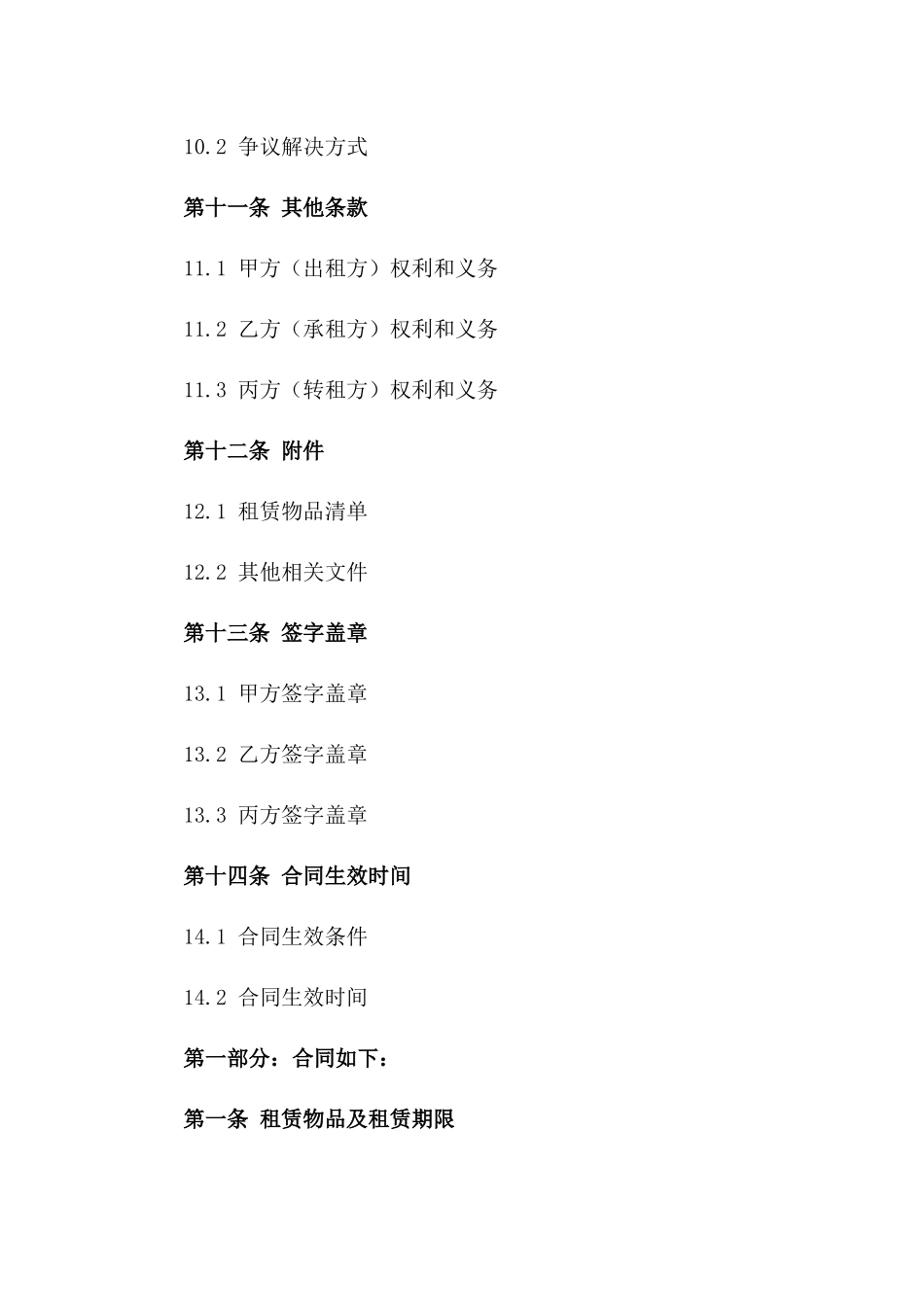 住宅转租合同书规范文本_第3页