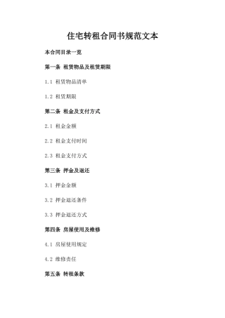住宅转租合同书规范文本