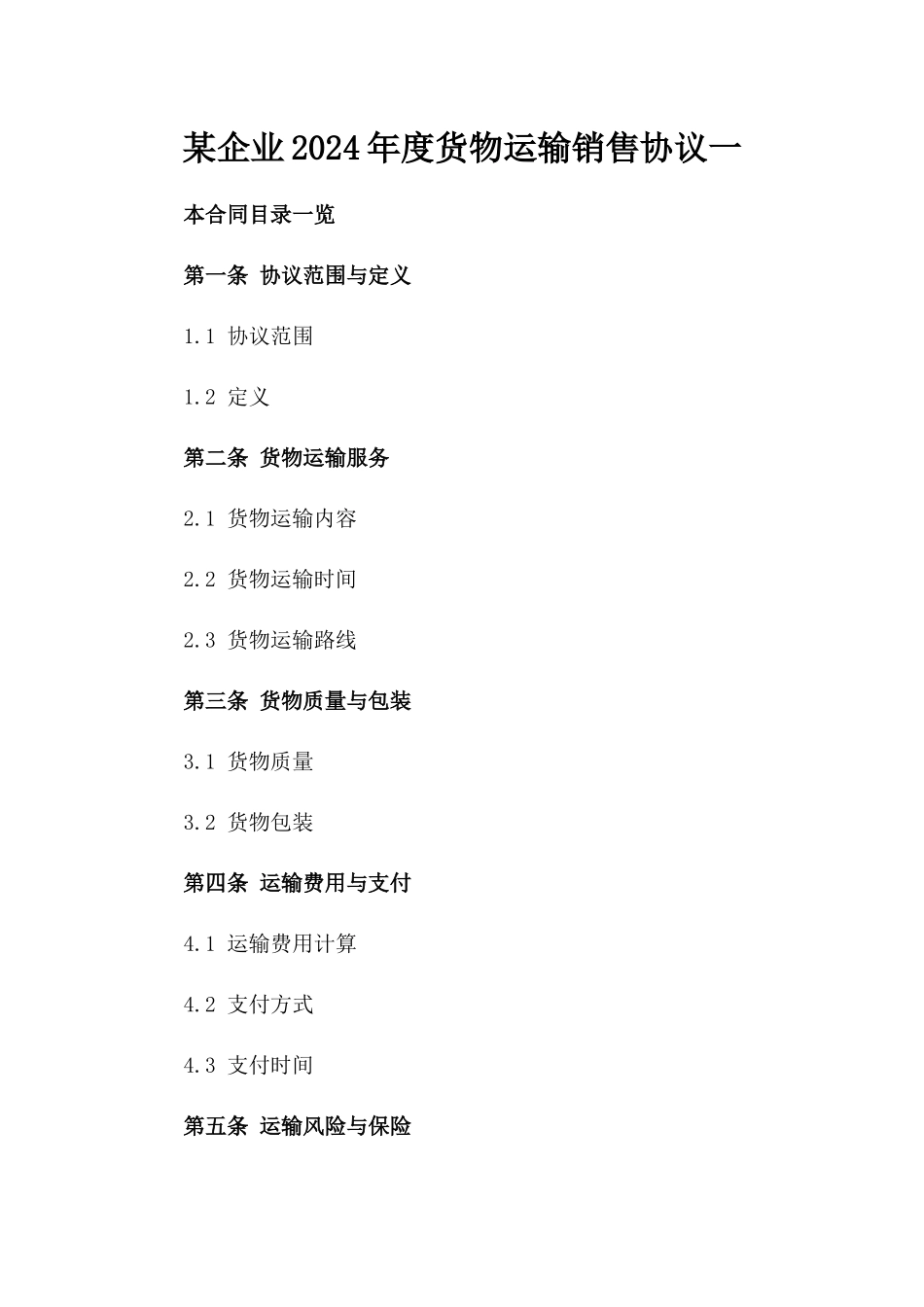 某企业2024年度货物运输销售协议一_第2页