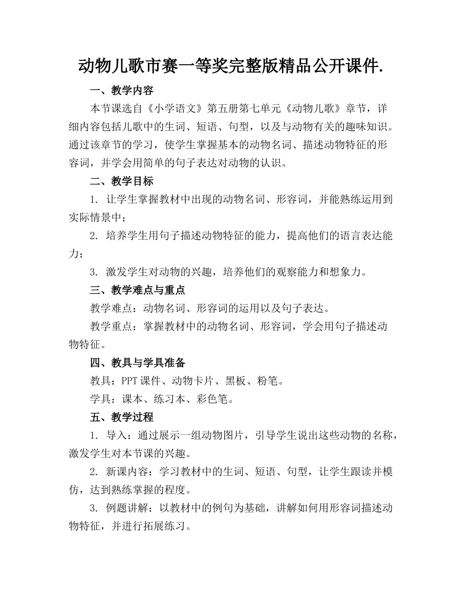 动物儿歌市赛一等奖完整版精品公开课件._第1页