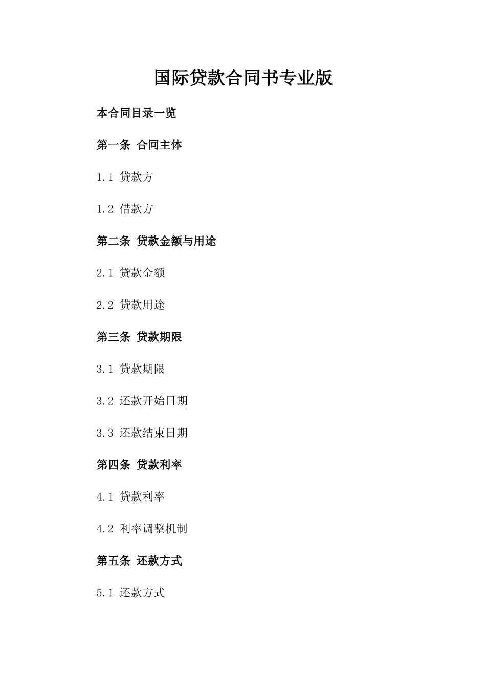 国际贷款合同书专业版_第1页