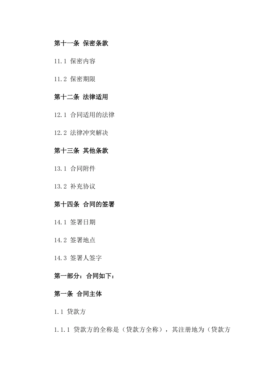 国际贷款合同书专业版_第3页