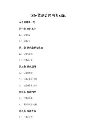 国际贷款合同书专业版