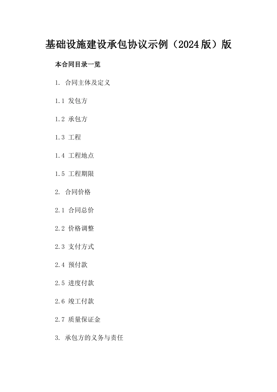 基础设施建设承包协议示例（2024版）版_第2页