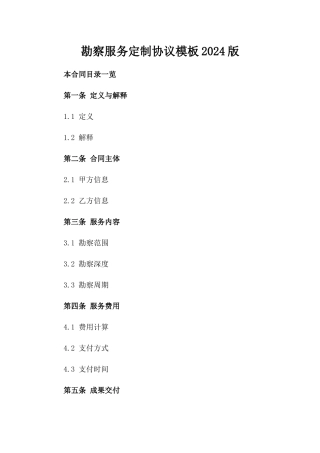 勘察服务定制协议模板2024版
