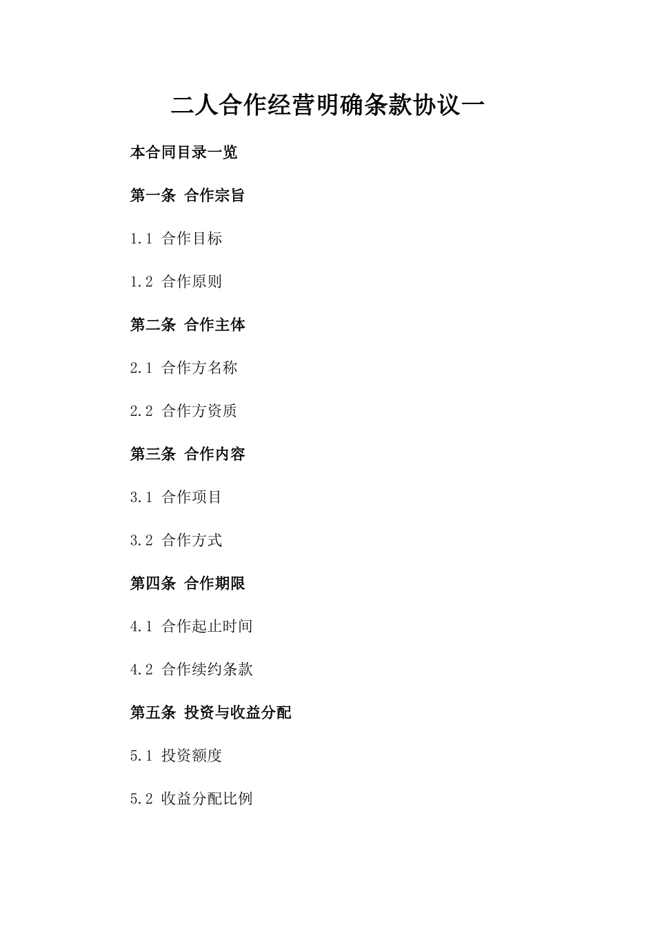 二人合作经营明确条款协议一_第2页