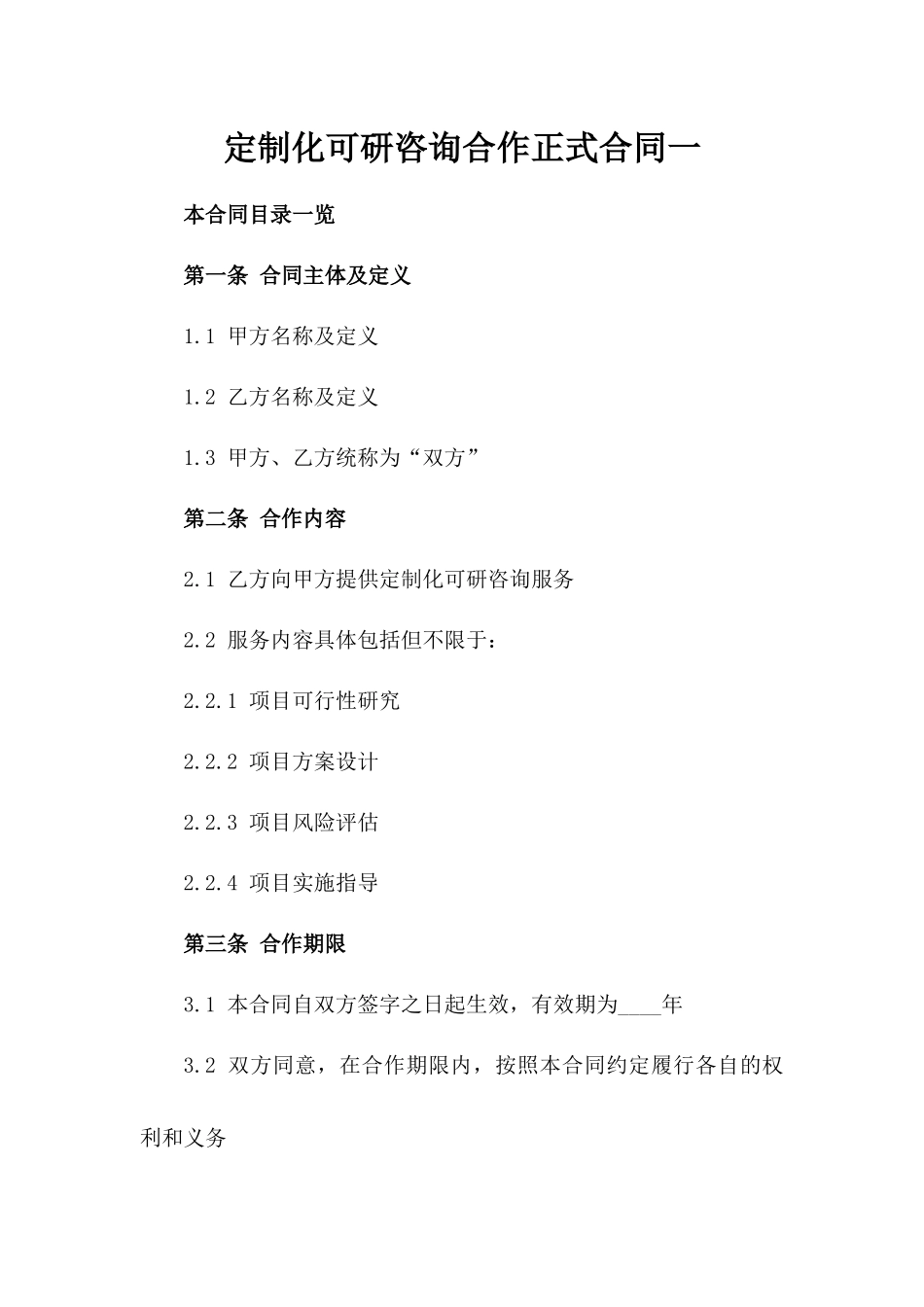 定制化可研咨询合作正式合同一_第2页