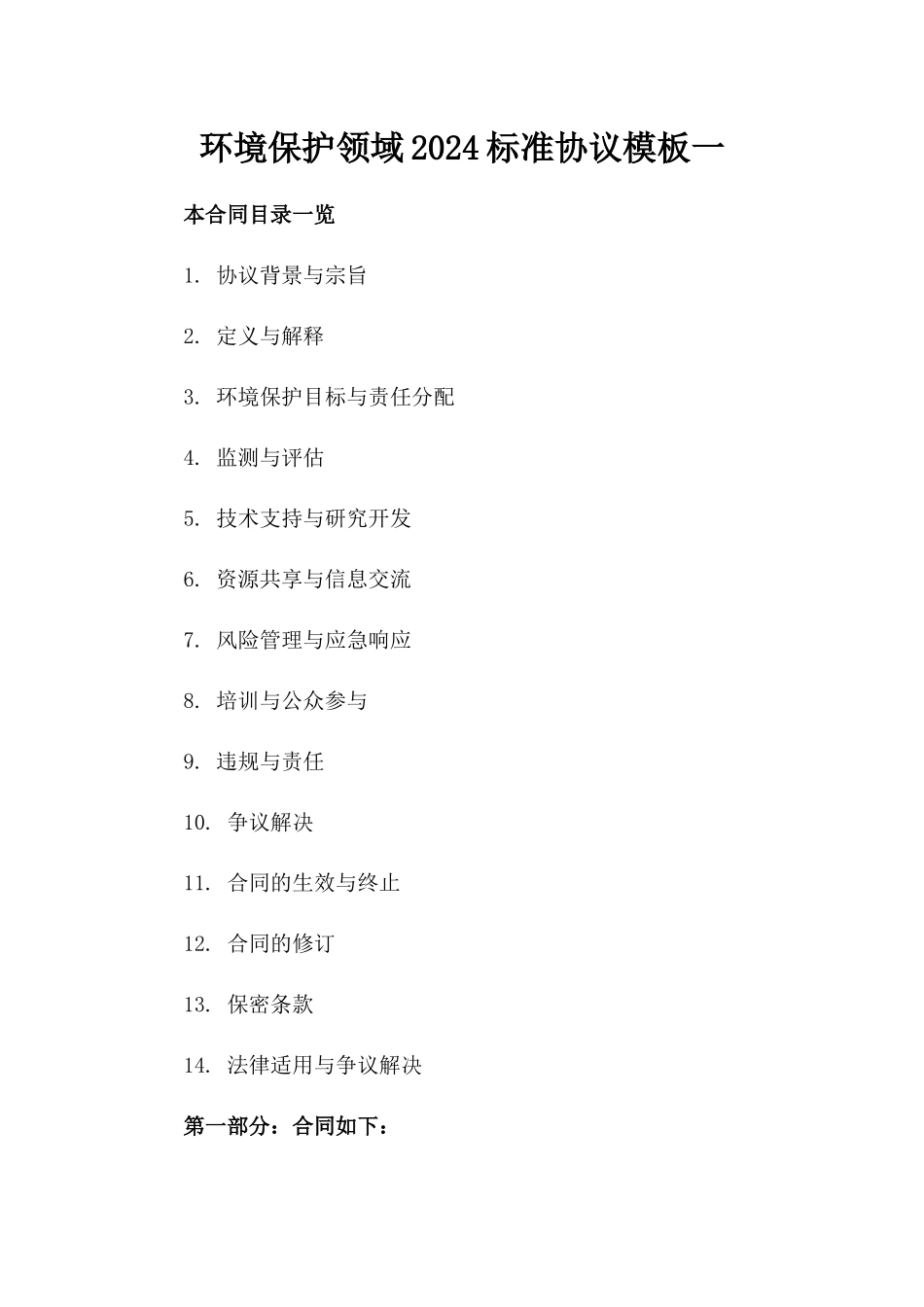 环境保护领域2024标准协议模板一_第2页