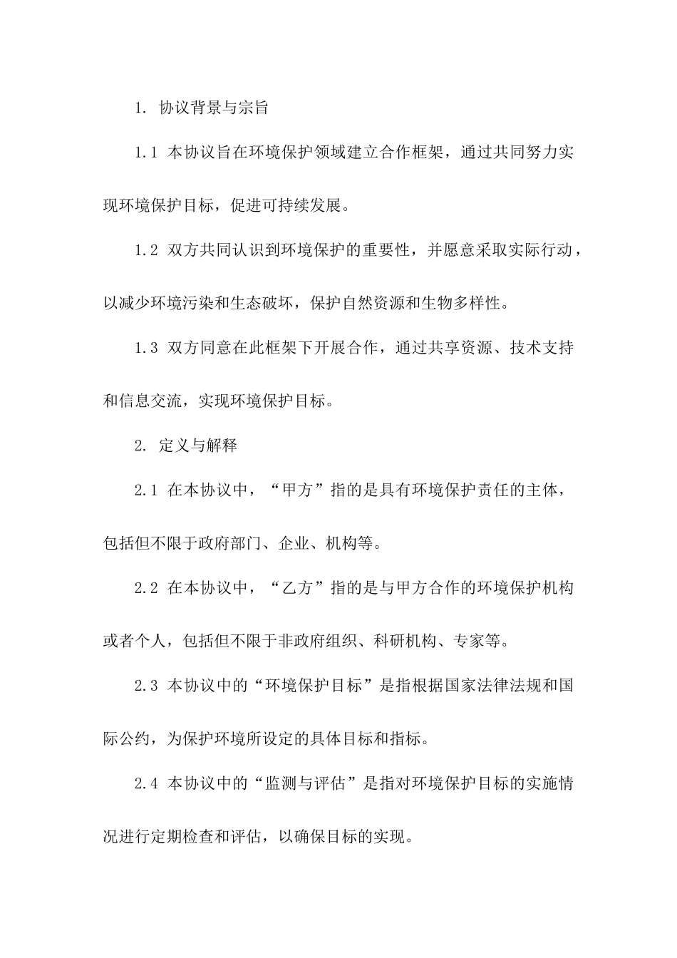 环境保护领域2024标准协议模板一_第3页