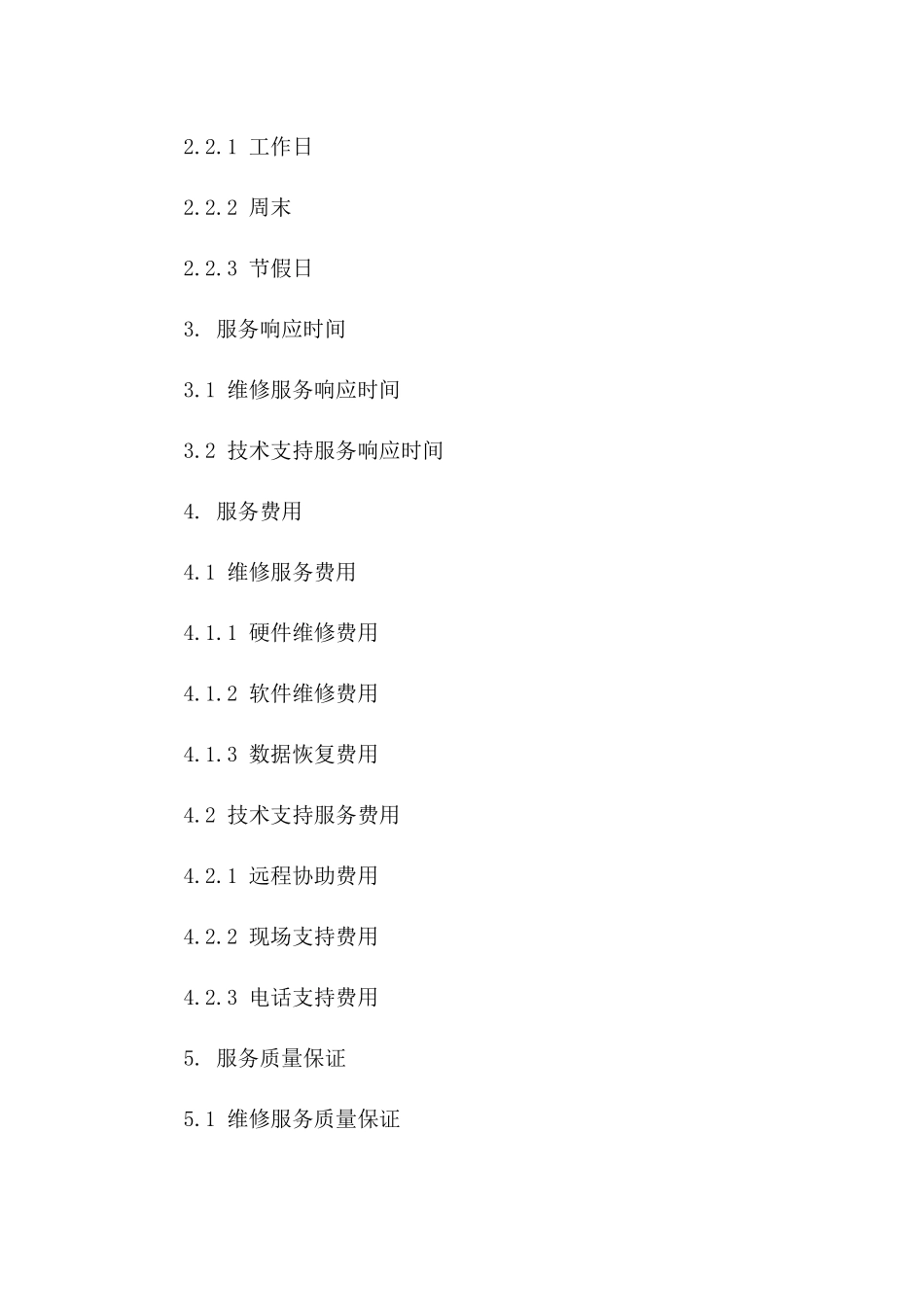 2024年标准电脑维修服务承诺合同范本版_第3页