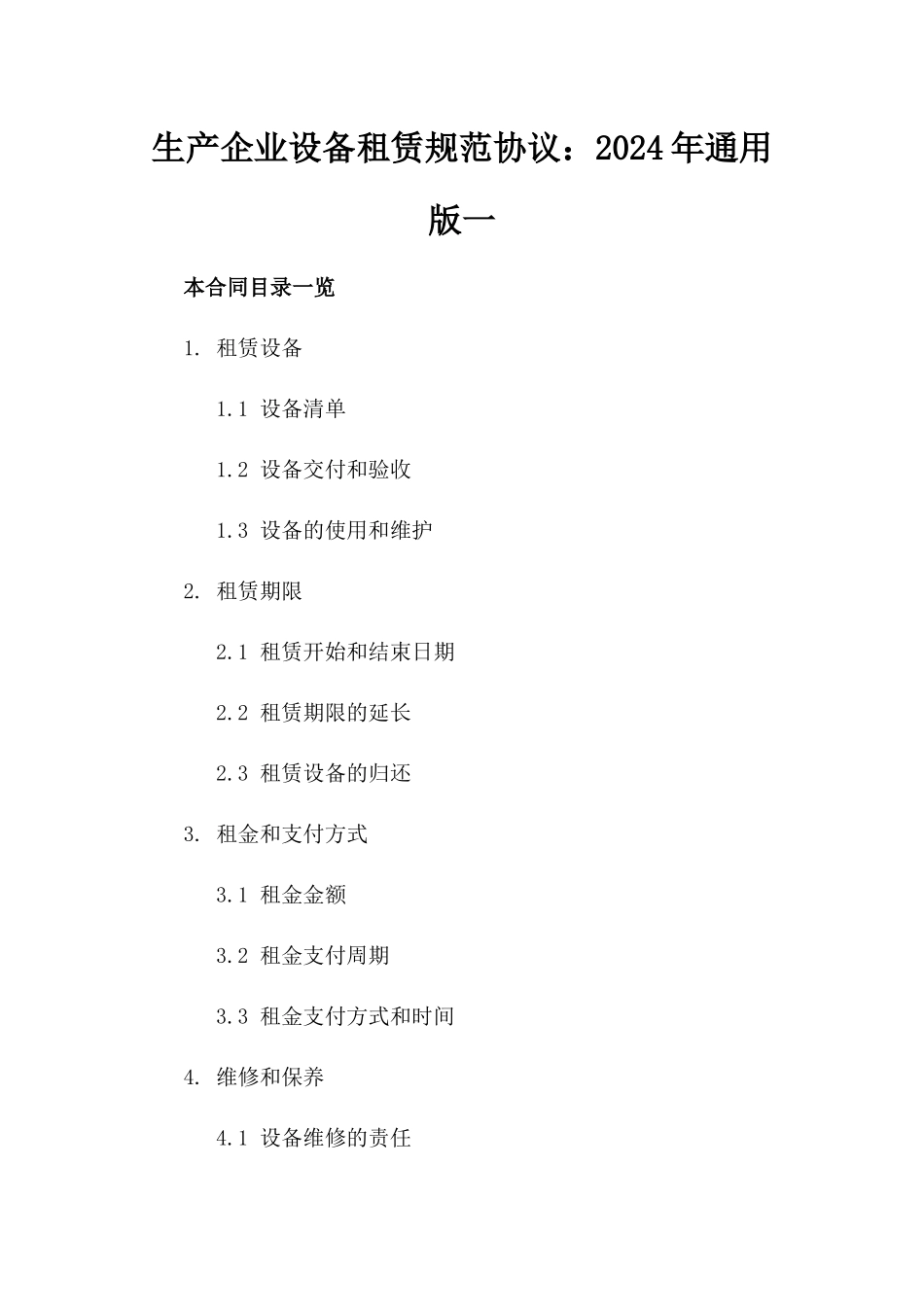 生产企业设备租赁规范协议：2024年通用版一_第2页
