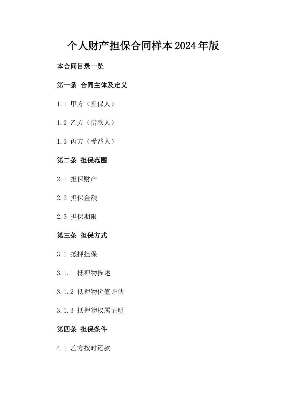 个人财产担保合同样本2024年版_第1页