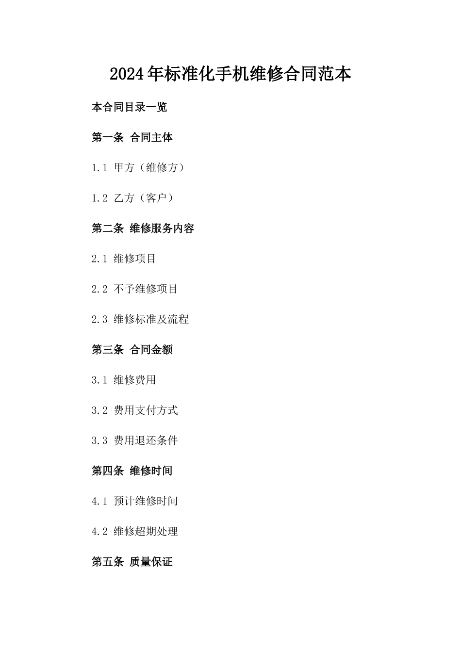2024年标准化手机维修合同范本_第1页