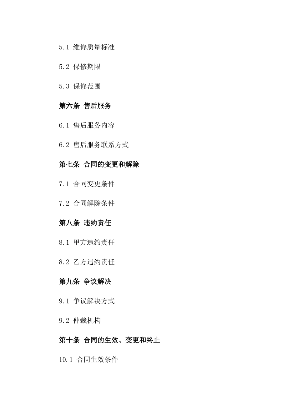 2024年标准化手机维修合同范本_第2页