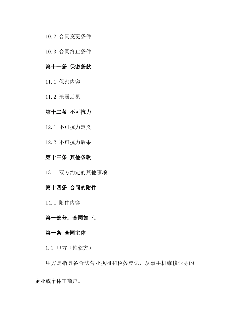 2024年标准化手机维修合同范本_第3页