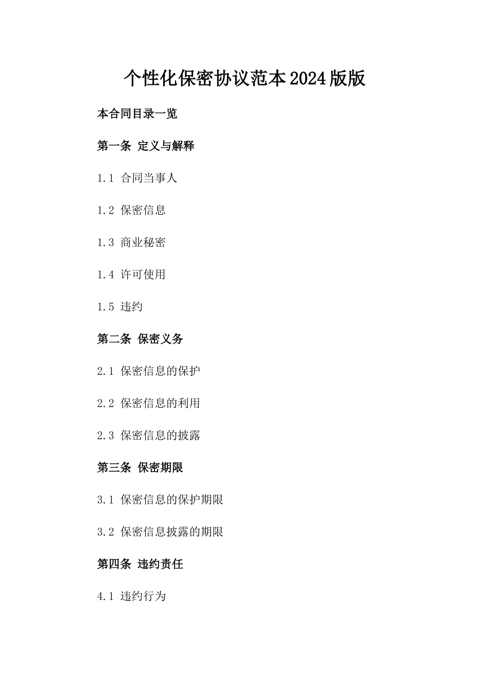 个性化保密协议范本2024版版_第2页