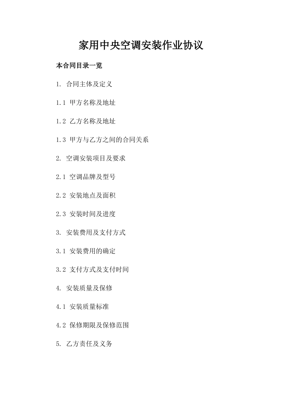 家用中央空调安装作业协议_第1页