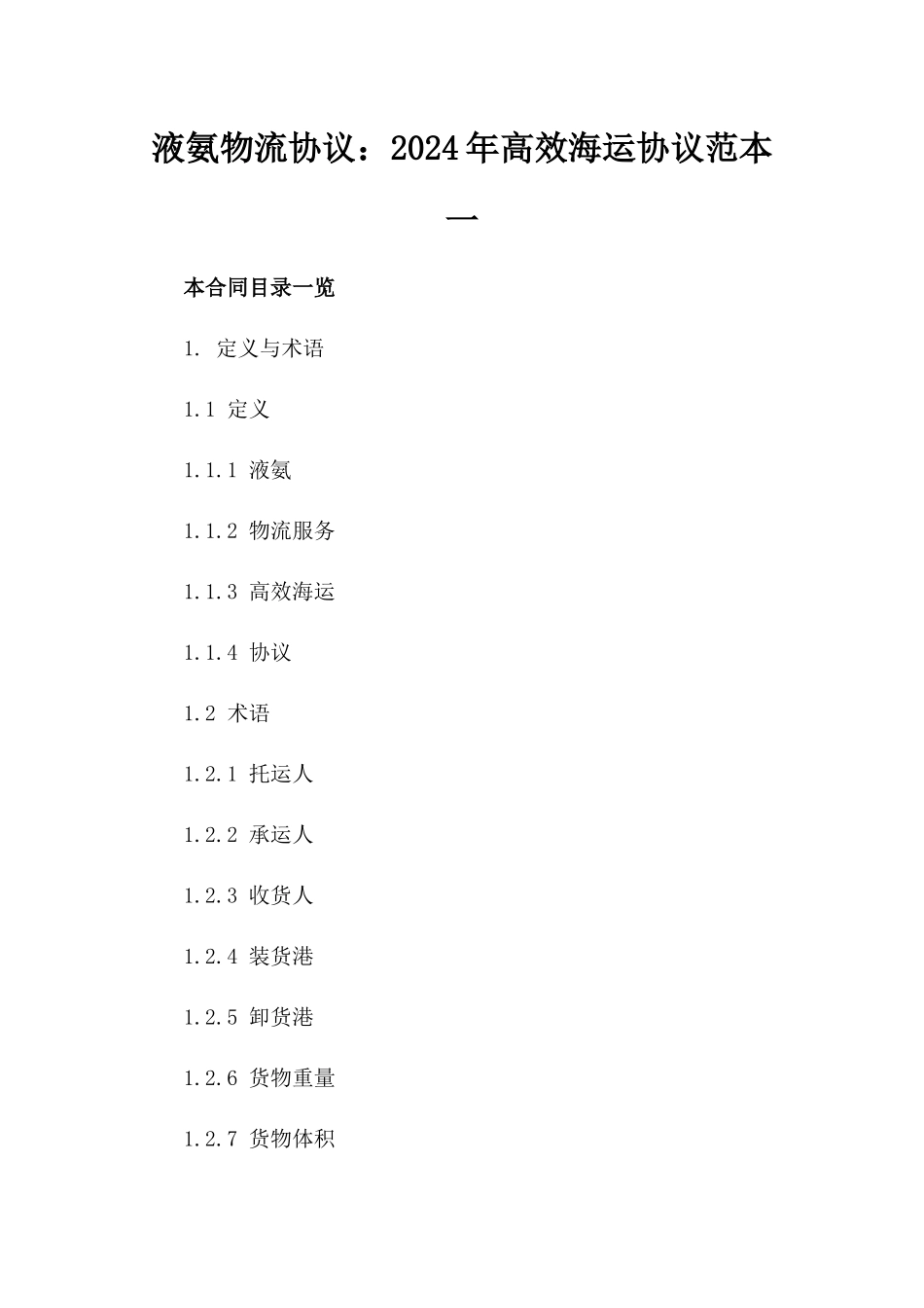 液氨物流协议：2024年高效海运协议范本一_第2页