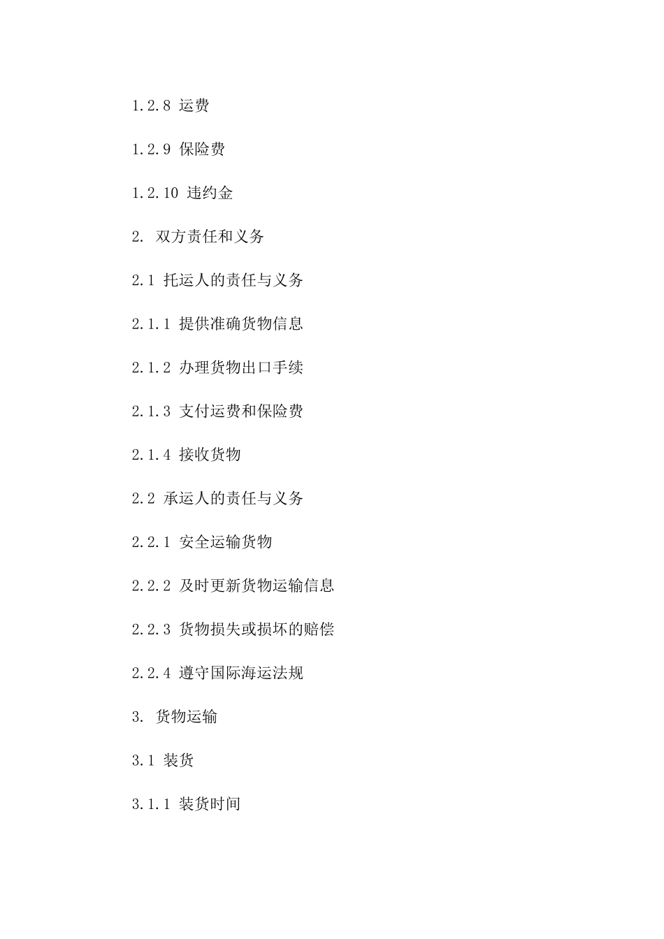 液氨物流协议：2024年高效海运协议范本一_第3页