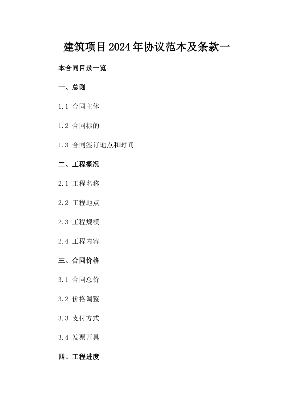 建筑项目2024年协议范本及条款一_第2页