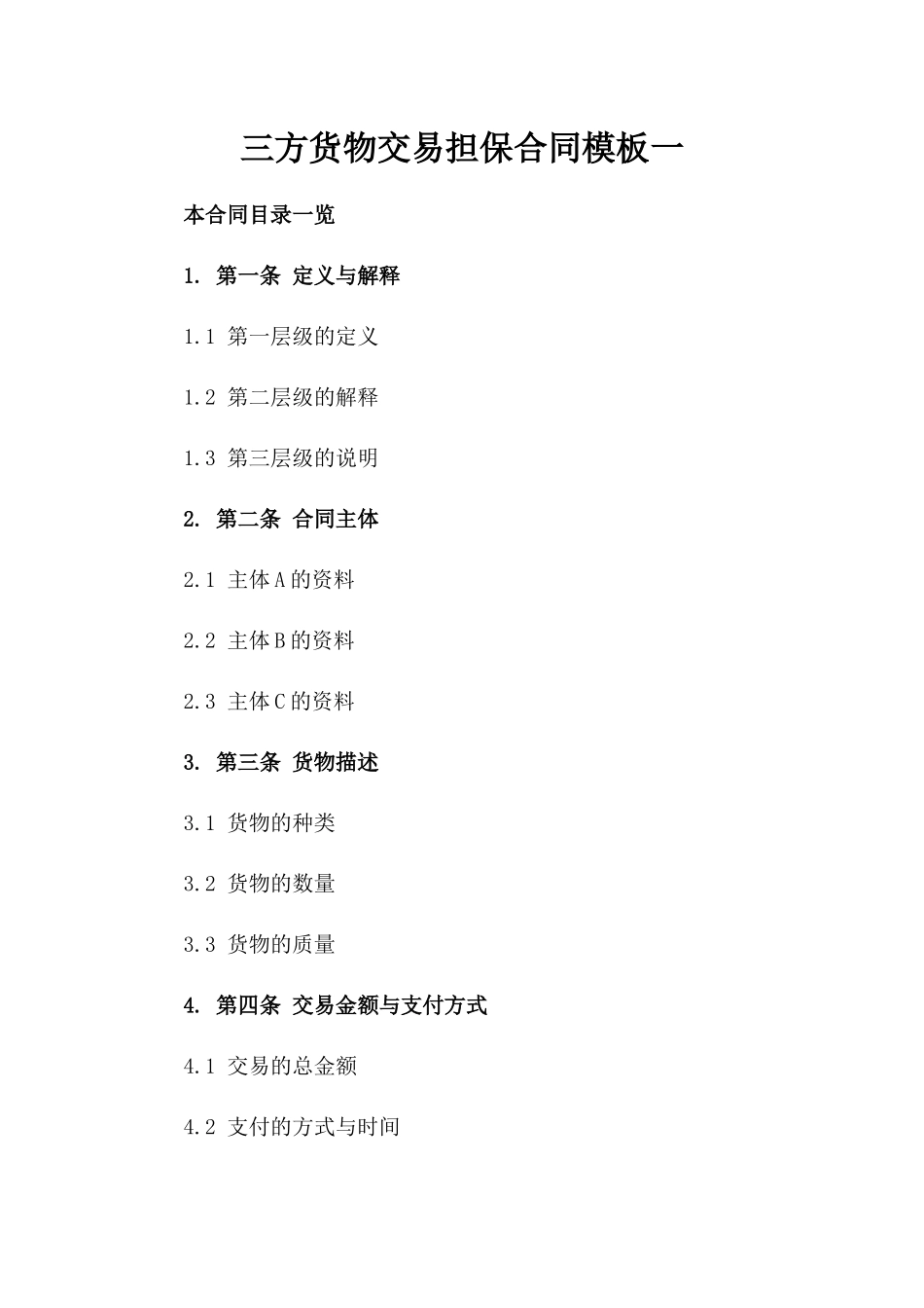 三方货物交易担保合同模板一_第2页