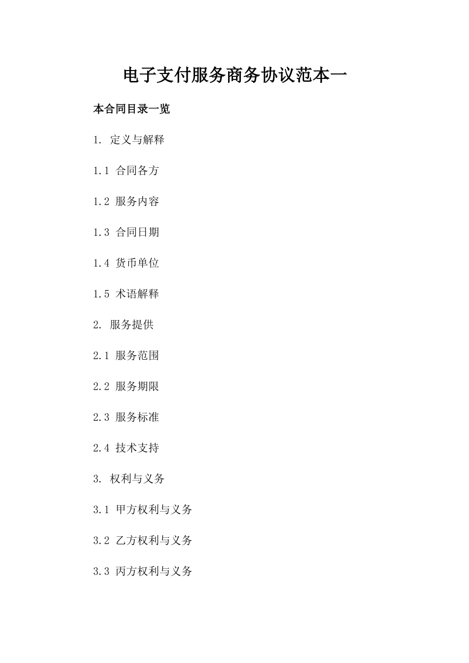 电子支付服务商务协议范本一_第2页