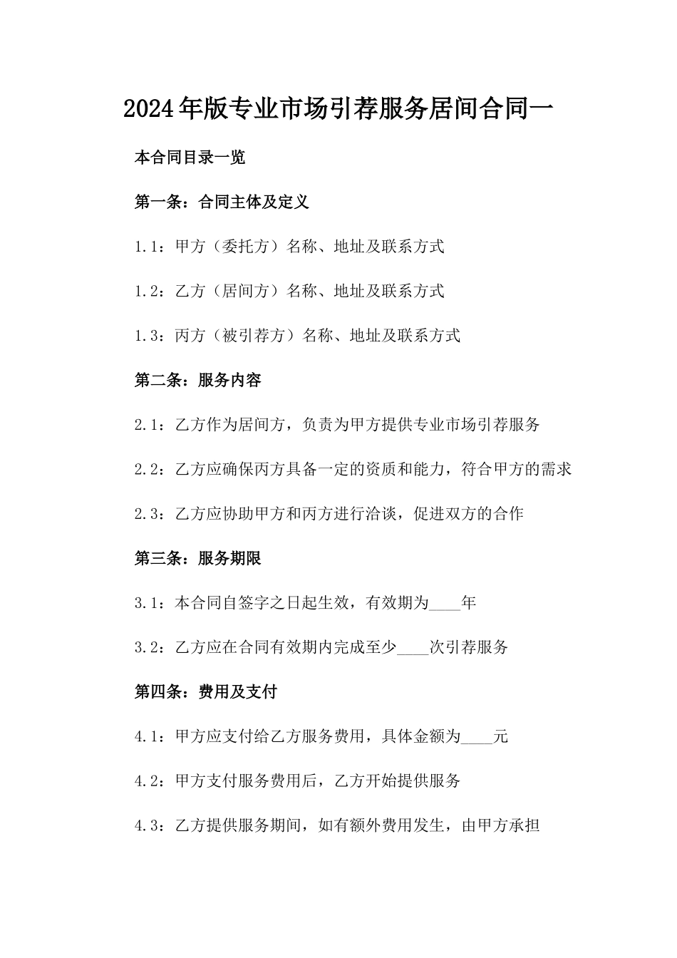 2024年版专业市场引荐服务居间合同一_第2页