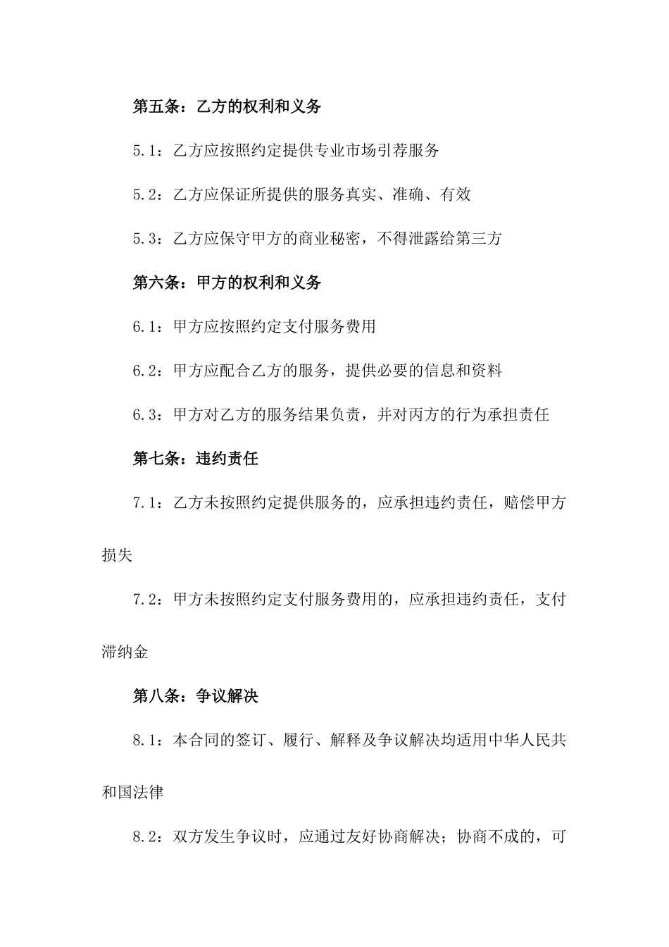 2024年版专业市场引荐服务居间合同一_第3页