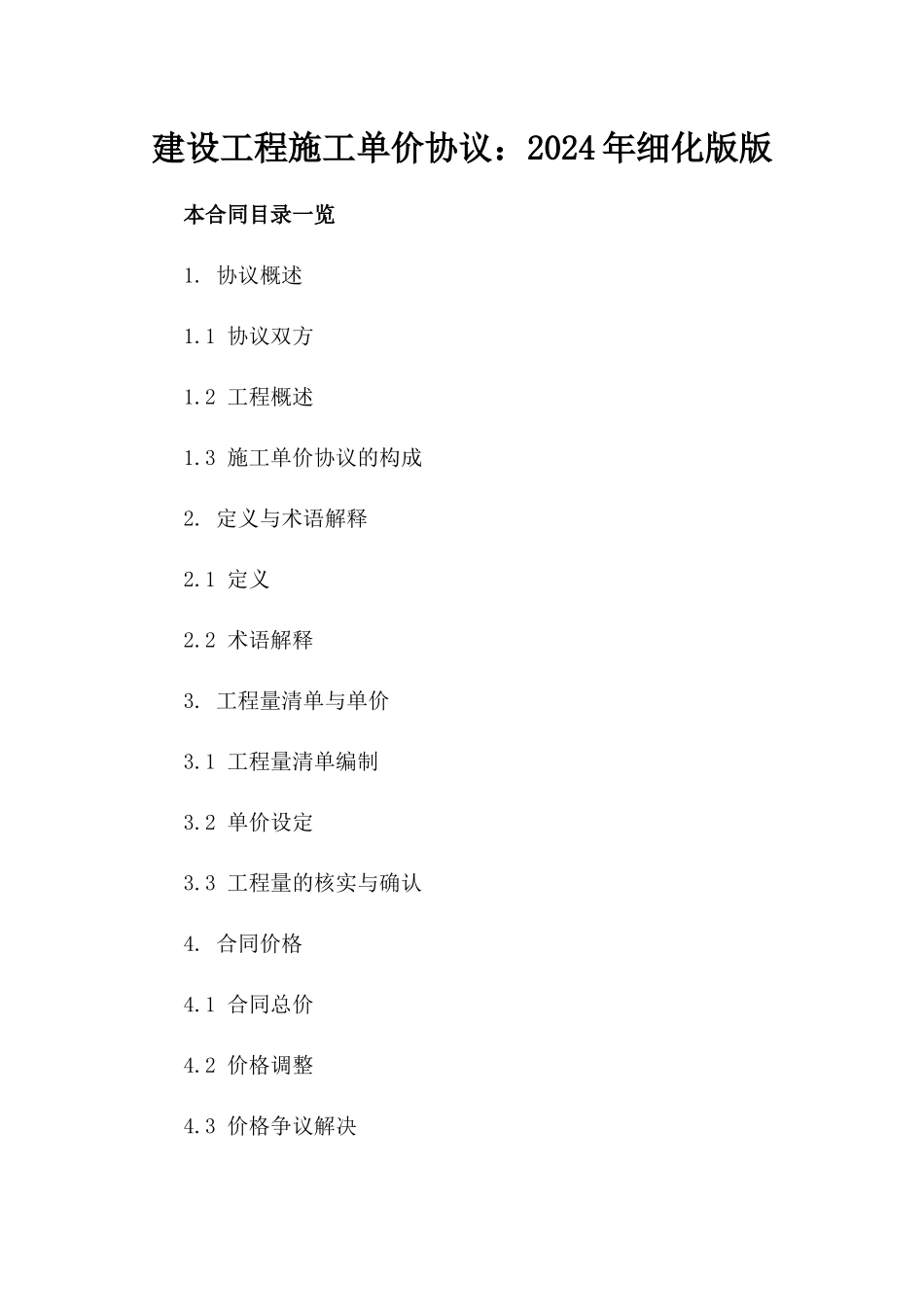 建设工程施工单价协议：2024年细化版版_第2页