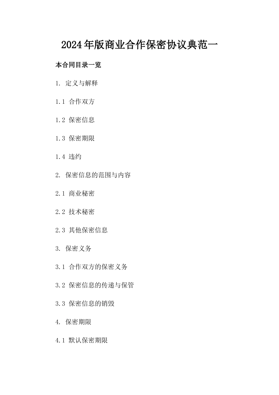 2024年版商业合作保密协议典范一_第2页