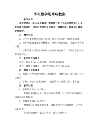 小班数学逛商店教案