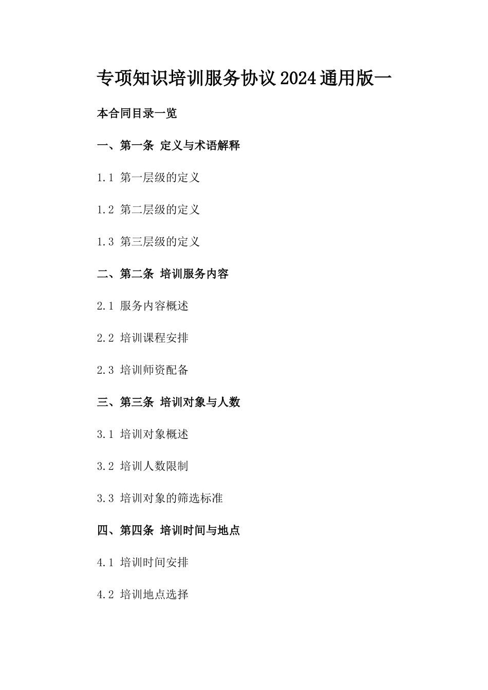 专项知识培训服务协议2024通用版一_第2页