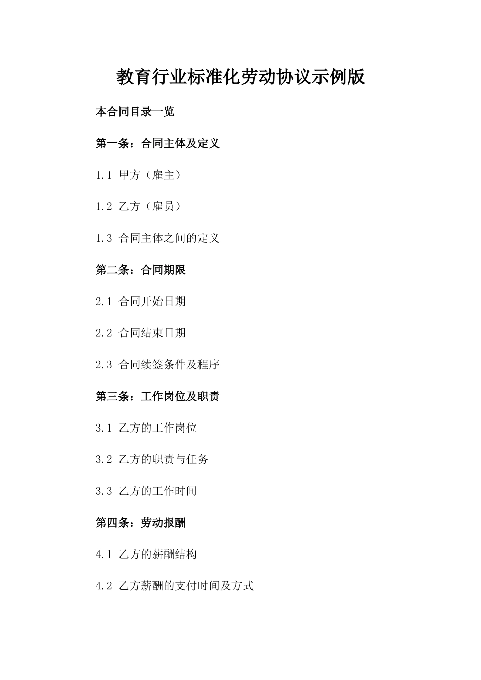 教育行业标准化劳动协议示例版_第2页