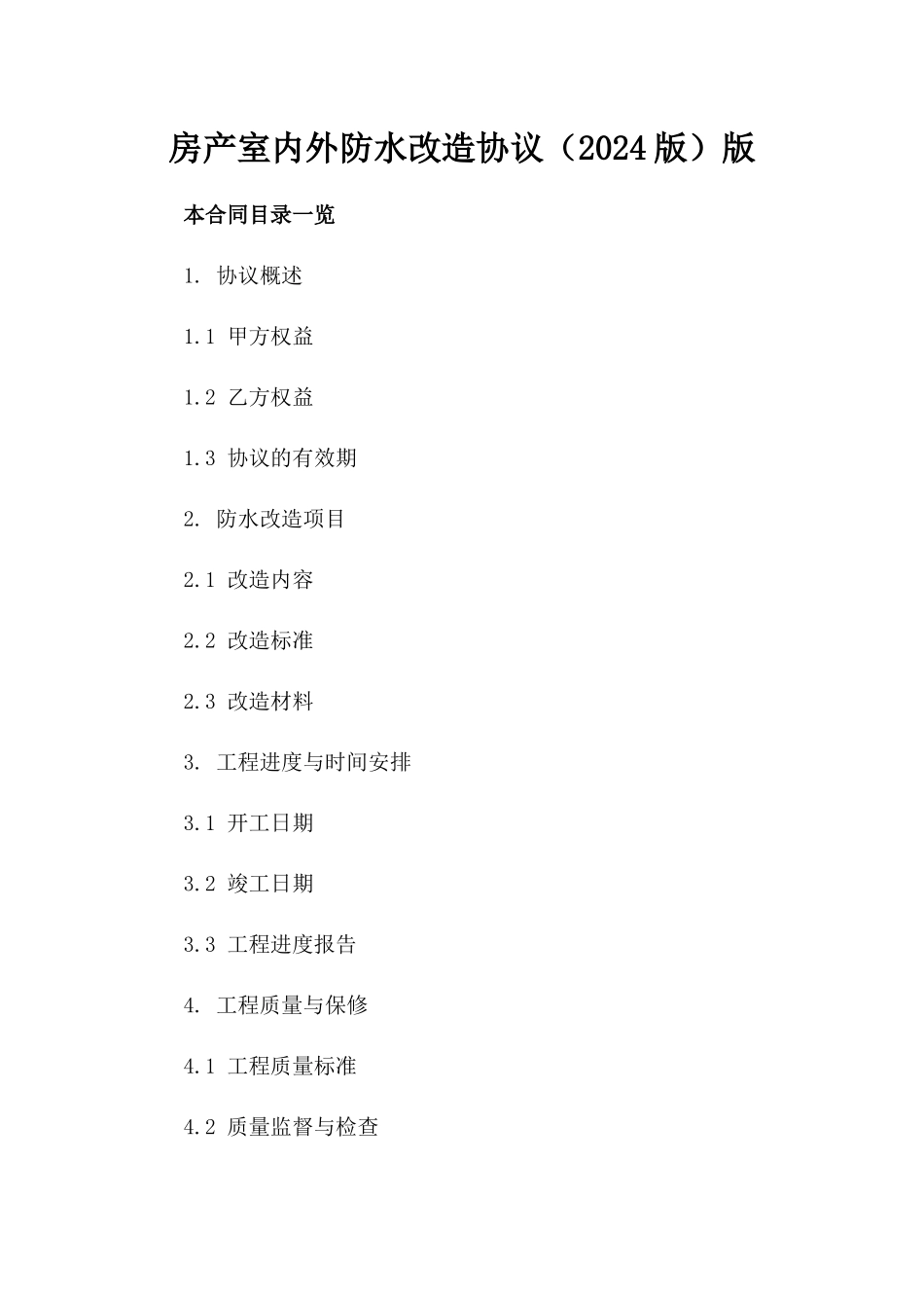 房产室内外防水改造协议（2024版）版_第2页