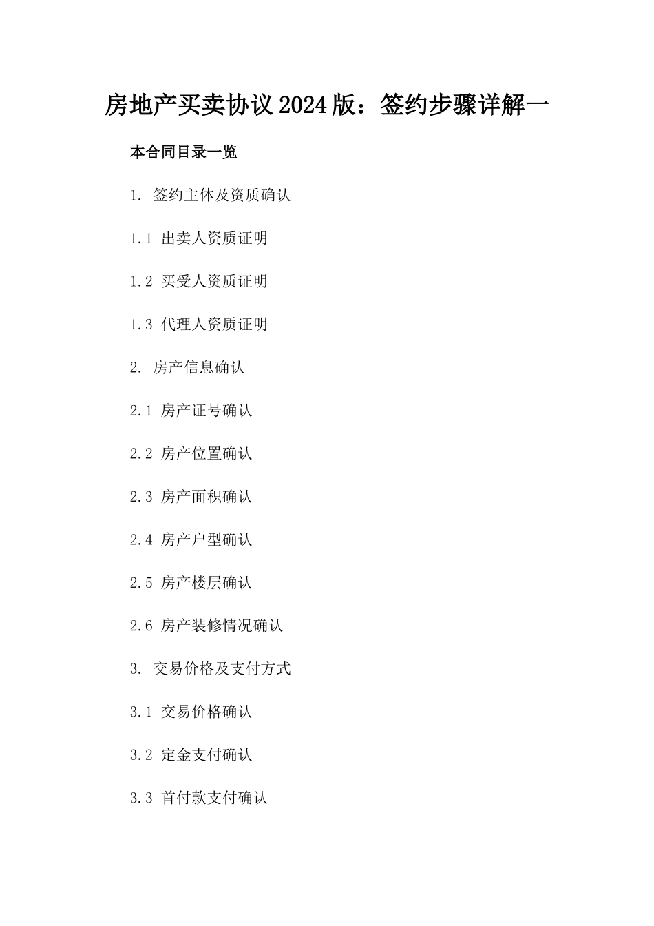 房地产买卖协议2024版：签约步骤详解一_第2页