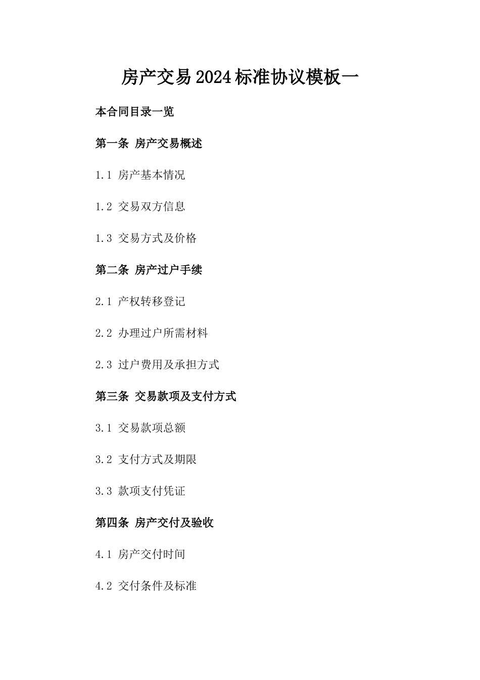 房产交易2024标准协议模板一_第2页